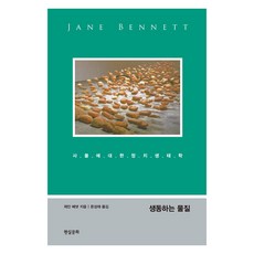 생동하는 물질:사물에 대한 정치생태학, 현실문화, 제인 베넷