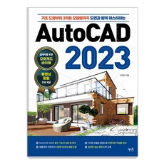 AutoCAD 2023:기초 도형부터 3차원 모델링까지 도면과 함께 마스터하는, 혜지원 혜지원