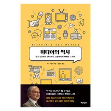 미디어의 역사:연기 신호에서 SNS까지 오늘까지의 매체와 그 미래