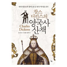 [옥당북스]찰스 디킨스의 영국사 산책 : 세계 대문호와 함께 2천 년 영국 역사를 걷다 (양장 개정판), 찰스 디킨스, 옥당북스