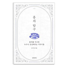 홍차 탐구:홍차를 마시면 누구나 궁금해지는 이야기들, 문기영, 글항아리