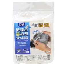 UdiLife 優的生活大師 百研 流理台超細密彈性束口濾網 大 Set 50個, 300目極細, 1包