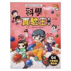 三采文化 科學實驗王第二部4：大數據與傳染病 青少年科學漫畫, 1本