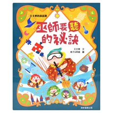 康軒 王文華的說話課2 巫師要聽的祕訣 注音版, 趣味情節 專業指導, 王文華