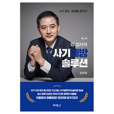 임 검사의 사기예방 솔루션:사기 없는 세상을 꿈꾸다, 박영사, 임채원