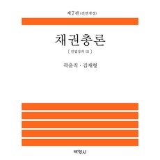채권총론 개정판, 곽윤직, 김재형, 박영사