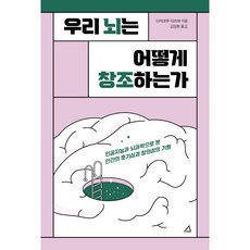 우리 뇌는 어떻게 창조하는가:인공지능과 뇌과학으로 본 인간의 호기심과 창의성의 기원, 다이코쿠 다츠야, 예문아카이브