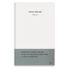 모국어는 차라리 침묵:목정원 산문, 아침달, 목정원