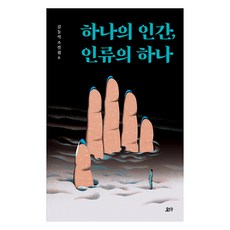 하나의 인간 인류의 하나:, 요다, 김동식 요다, 김동식