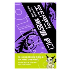 오타쿠의 욕망을 읽다:다음 트렌드를 주도하는 사람들, 메디치미디어, 마이너 리뷰 갤러리