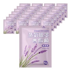薰衣草蒸氣眼罩, 舒緩眼部疲勞, 持續約40度, 30分鐘釋放眼睛壓力, 1片裝, 10片, 15包