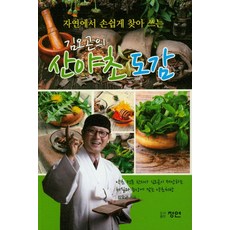 김오곤의 산야초 도감, 청연