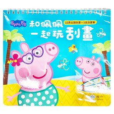 peppapig 粉紅豬跟佩佩一起玩刮畫, 12頁主題刮畫 + 1支刮畫筆