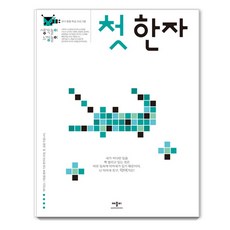애플비 생각놀이 느낌놀이, 첫 한자 첫 한자, 애플비북스