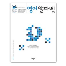 생각놀이 느낌놀이 : 유아 통합 학습 프로그램, 영어 알파벳, 애플비북스