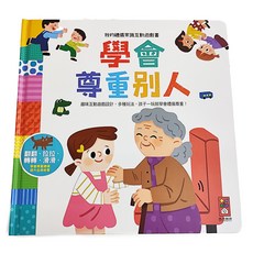 風車圖書 學會尊重別人，我的禮儀常識互動遊戲書，趣味互動遊戲設計，多種玩法