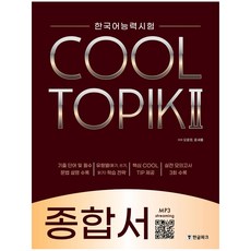 [한글파크]COOL TOPIK 2 쿨토픽 2 : 종합서, 한글파크