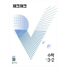 체크체크 수학 중 (2023년), 천재교육, 중등 3-2