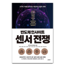 [교보문고]반도체 인사이트 센서 전쟁 : 11가지 키워드로 읽는 반도체 산업의 미래, 교보문고, 주병권 김현중 박종구 문보경 김민선 서성현 김상효 이민정 박영욱 최준호 이창한 교보문고, 주병권 김현중 박종구 문보경 김민선 서성현 김상효 이민정 박영욱 최준호 이창한