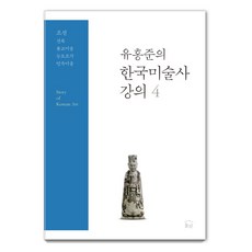 유홍준의 한국미술사 강의 4: 조선 건축·불교미술·능묘조각·민속미술, 유홍준, 눌와