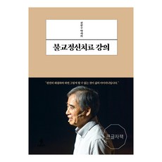 전현수 박사의 불교정신치료 강의(큰글자책), 불광출판사