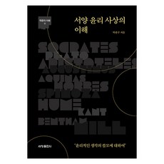[세창출판사]서양 윤리 사상의 이해 - 학문의 이해 11, 세창출판사, 박찬구 세창출판사, 박찬구