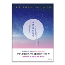 우주를 만지다:삶이 물리학을 만나는 순간들, 특별한서재, 권재술 과학/공학