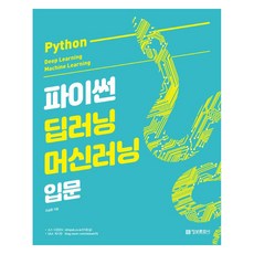 [정보문화사]파이썬 딥러닝 머신러닝 입문, 정보문화사 정보문화사