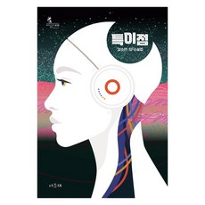 [서유재]특이점 - 청소년문학선 바일라 15, 서유재, 김소연