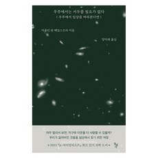 우주에서는 서두를 필요가 없다:우주에서 일상을 바라본다면, 돌베개, 마욜린 판 헤임스트라