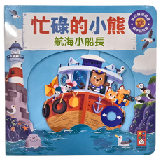 風車出版 忙碌的小熊 航海小船長 推拉轉遊戲書 動手玩樂, 1本