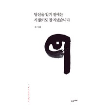 당신을 알기 전에는 시 없이도 잘 지냈습니다, 수오서재, 류시화 수오서재, 류시화