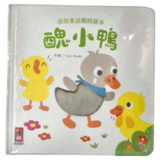 風車圖書 幼幼童話觸摸繪本 醜小鴨