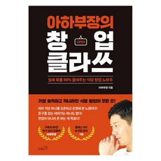 [프롬비]아하부장의 창업 클라쓰 : 실패 확률 99% 줄여주는 식당 창업 노하우, 아하부장, 프롬비 아하부장, 프롬비