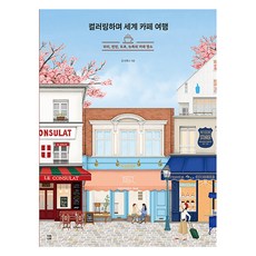 컬러링하며 세계 카페 여행 : 파리 런던 도쿄 뉴욕의 카페 명소, 다독다독, 로시에나
