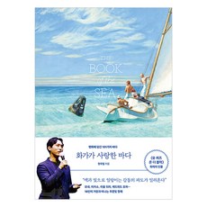 [오후의서재]화가가 사랑한 바다 : 명화에 담긴 101가지 바다, 오후의서재, 정우철