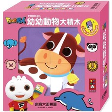 風車圖書 FOOD超人 幼幼動物大積木, 創意六面拼圖, 動物, 1盒