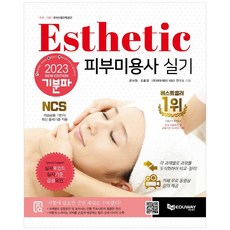 [에듀웨이]2023 기분파 피부미용사 실기 : 무료강의동영상+심사포인트+심사기준+감점요인 (4판), 에듀웨이