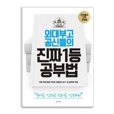 외대부고 공신들의 진짜 1등 공부법:진학 야전사령관 박인호 선생님의 SKY 입시공략의 비밀, 글로세움 글로세움
