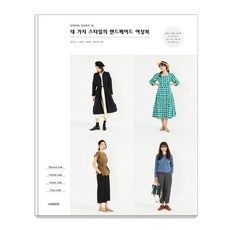 소잉 하루에 Vol 26: 네 가지 스타일의 핸드메이드 여성복, 핸디스(HANDIS), 김공주노정미이현정최은례