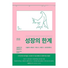 [갈라파고스]성장의 한계, 갈라파고스, 도넬라 H. 메도즈