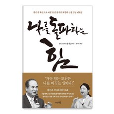 나를 돌파하는 힘, 리더스북, 윤석금