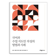 [사회평론아카데미]국어과 수업 지도안 작성의 방법과 사례, 사회평론아카데미, 조진수 이종원 박성석 양경희 이주영 황혜지