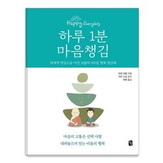 하루 1분 마음챙김:세계적 명상스승 아잔 브람의 365일 행복 명상록, 느낌