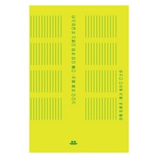 [유유]도서관에는 사람이 없는 편이 좋다 : 처음 듣는 이야기, 유유, 우치다 타츠루