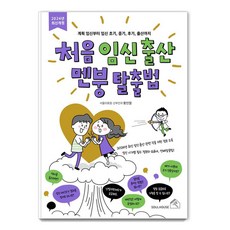 처음 임신 출산 멘붕 탈출법:계획 임신부터 임신 초기 중기 후기 출산까지, 소울하우스