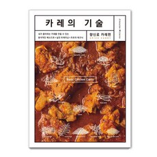 咖哩技巧： 香料（咖哩）：, 綠色廚師, 水野仁介