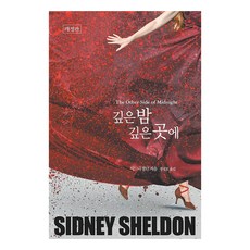 깊은 밤 깊은 곳에 (개정판), 오늘, 시드니 셀던 오늘, 시드니 셀던