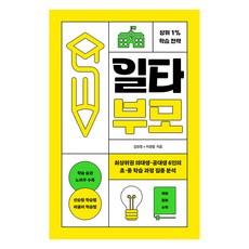 [렛츠북]일타부모 : 최상위권 의대생·공대생 6인의 초·중 학습 과정 집중 분석, 렛츠북