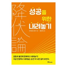 항복론: 성공을 위한 내려놓기, 힘찬북스, 다카모리 유키 힘찬북스, 다카모리 유키